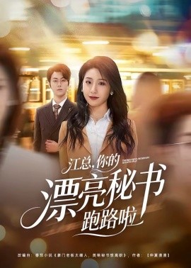 江总，你的漂亮秘书跑路啦(全集)