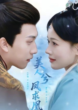 美人兮凤求凰(全集)