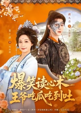爆笑读心术，王爷吃瓜吃到吐(全集)