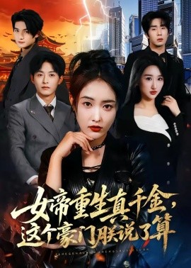 女帝重生真千金，这个豪门朕说了算(全集)