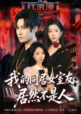 我的同居女室友，居然不是人(全集)