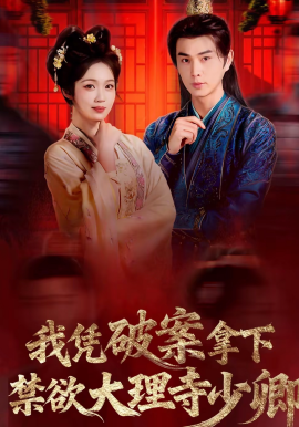 我凭破案，拿下禁欲大理寺少卿(全集)