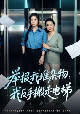 举报我堆杂物，我反手搬走电梯(全集)