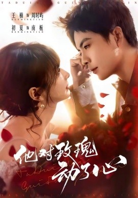 他对玫瑰动了心(全集)