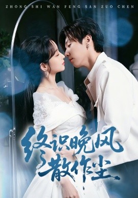 终识晚风散作尘(全集)