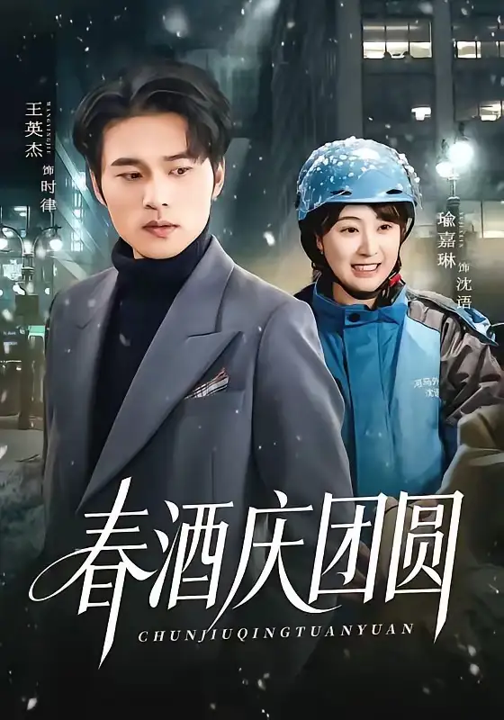 春酒庆团圆(全集)
