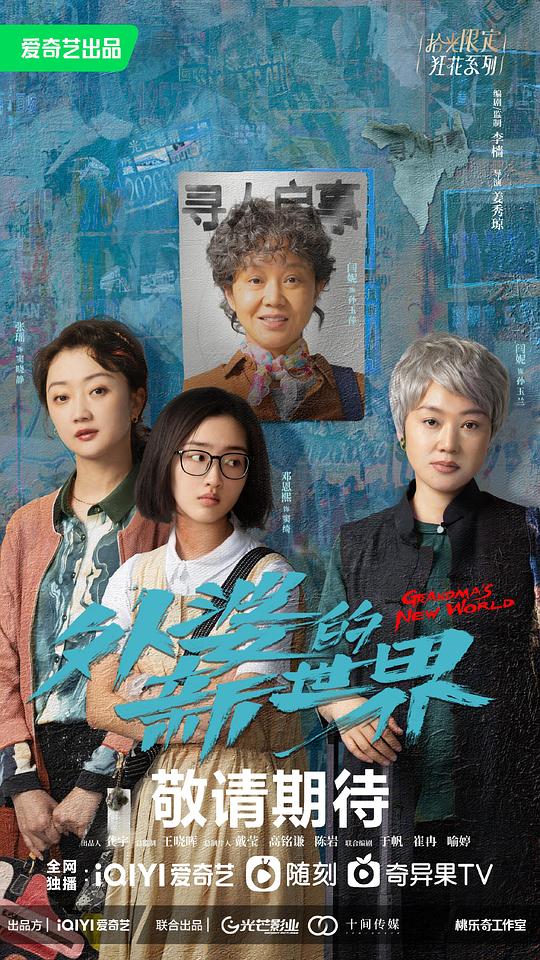 外婆的新世界第01集