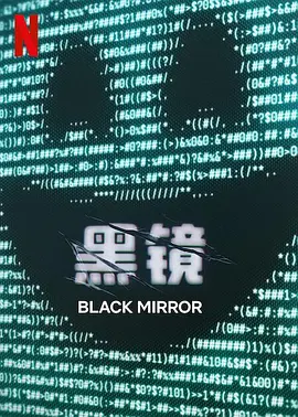 黑镜第七季(全集)