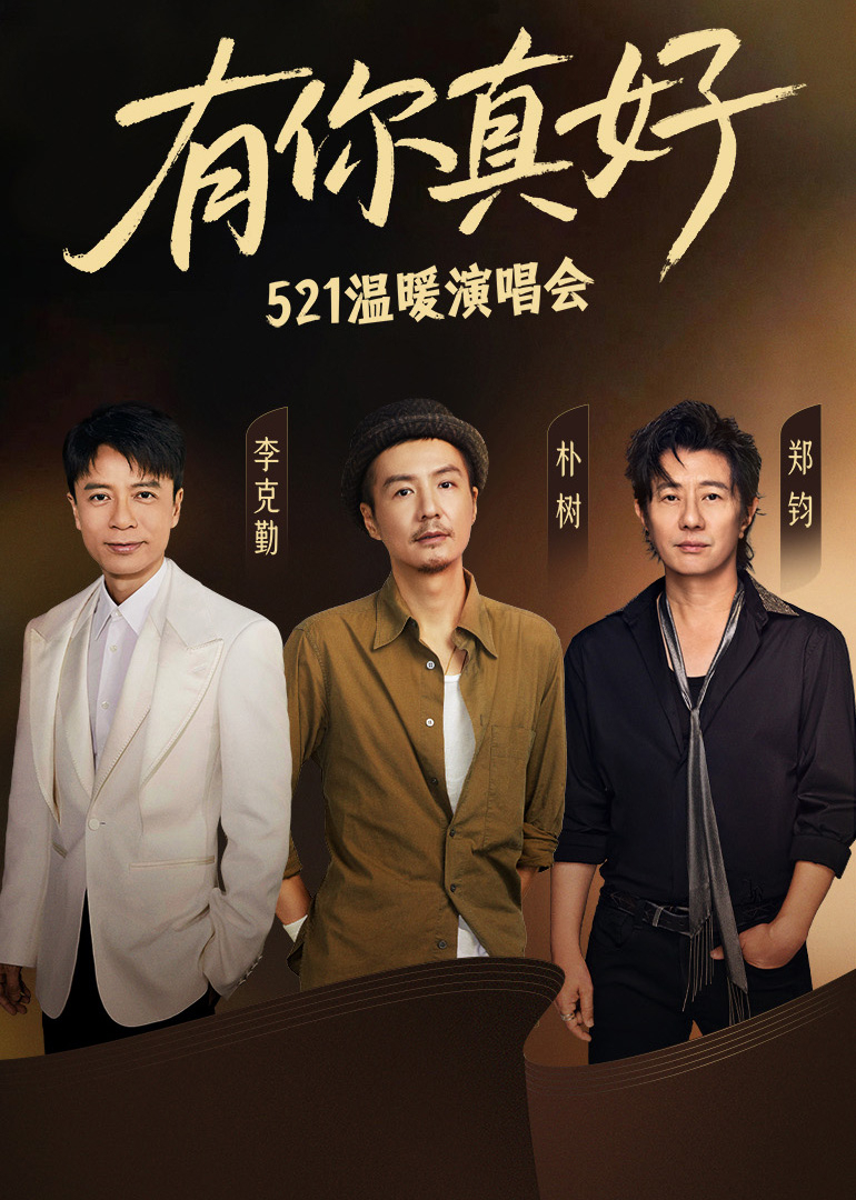 有你真好·温暖演唱会