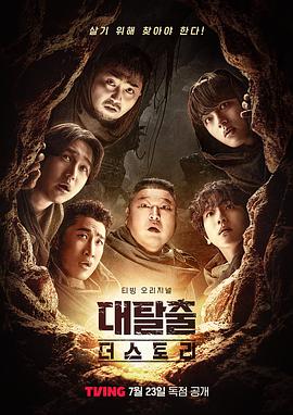 大逃脫：The Story(全集)