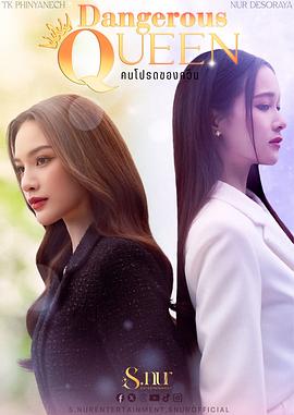 危险女王(全集)