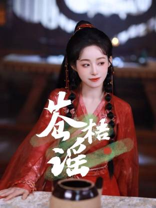 苍梧谣(全集)