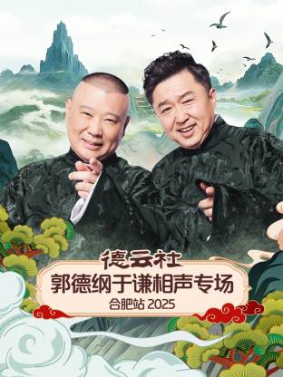 德云社郭德纲于谦相声专场合肥站 2025(全集)