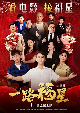 一路福星
