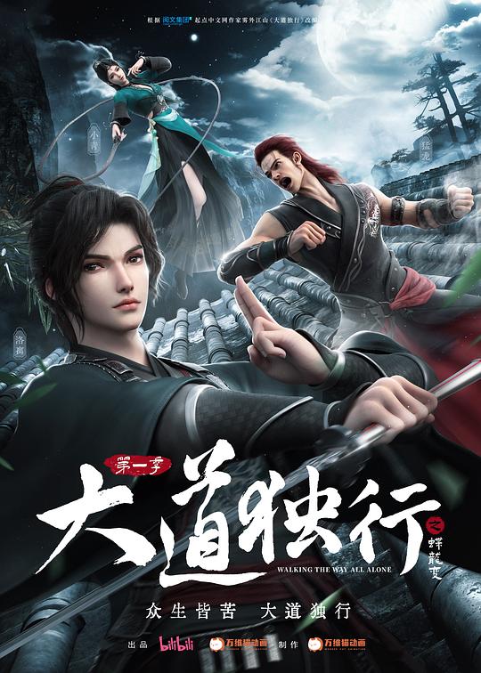 大道独行之蝶龙变(全集)