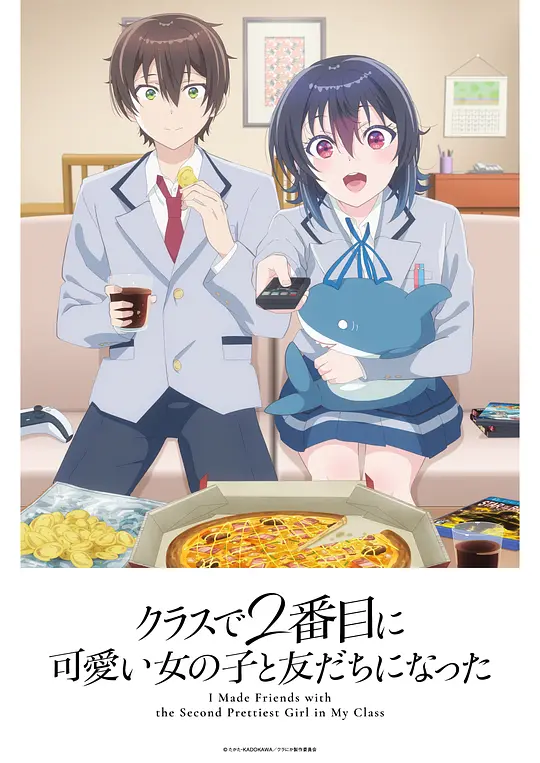 和班上第二可爱的女孩子成为了朋友(全集)