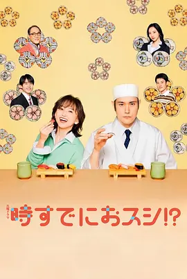 为时已是寿司！？(全集)