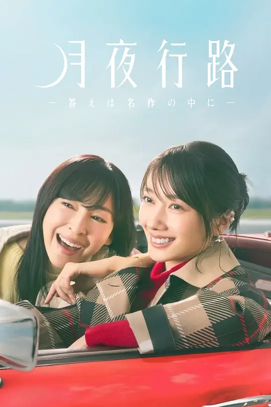 月夜行路：答案在名作中(全集)
