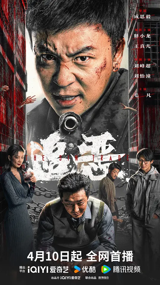 追恶