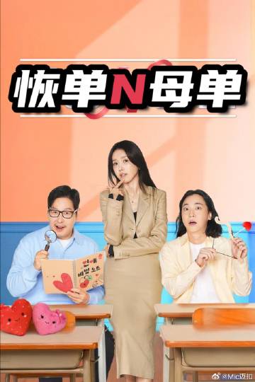 恢单和母单(全集)