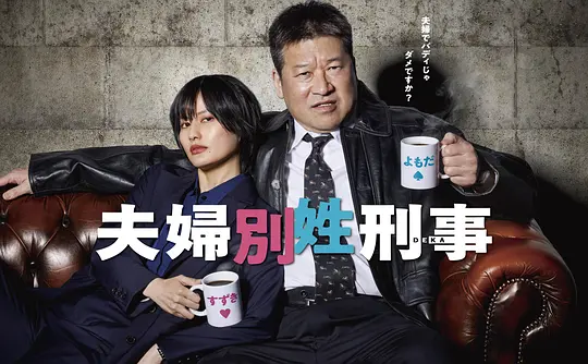 夫妇别姓刑警(全集)