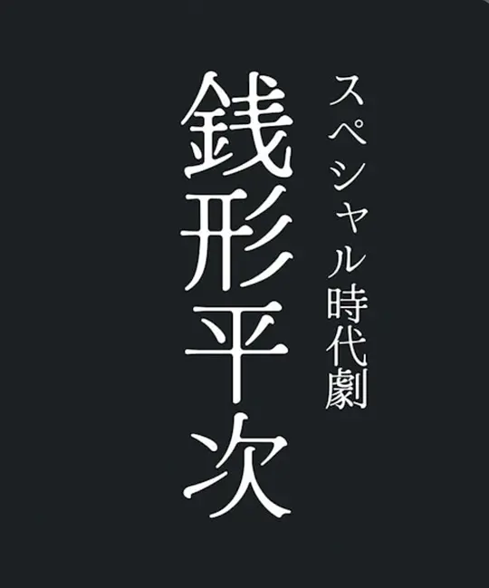 钱形平次(全集)