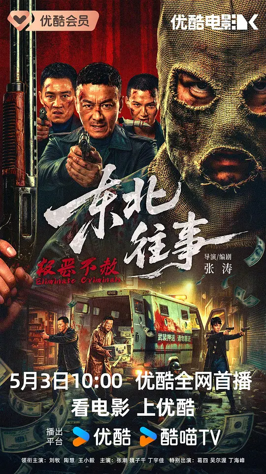 东北往事·极恶不赦