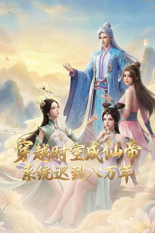 穿越时空成仙帝，系统迟到八万年(全集)