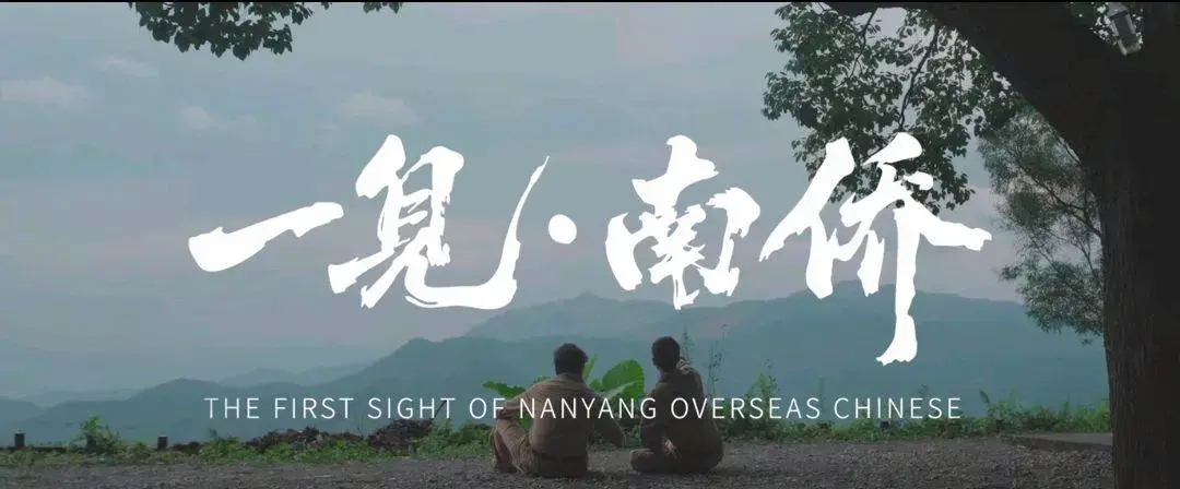 一见·南侨(全集)