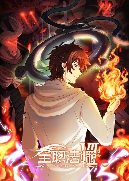 全职法师第七季(全集)