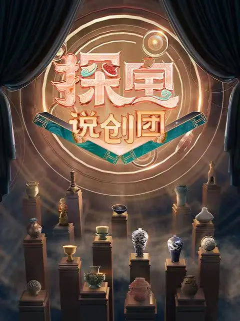 探宝说创团