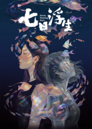 七日浮生