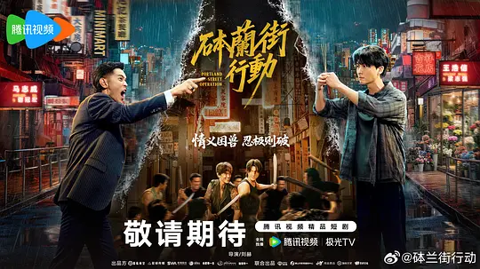 砵兰街行动(全集)