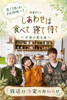 吃饱睡足等幸福～早春养生篇～(全集)