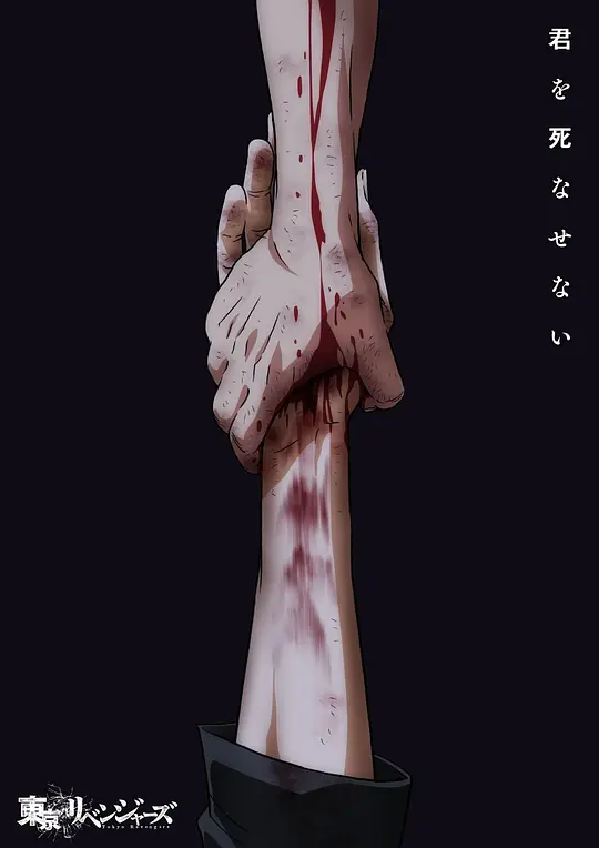 东京复仇者 三天战争篇