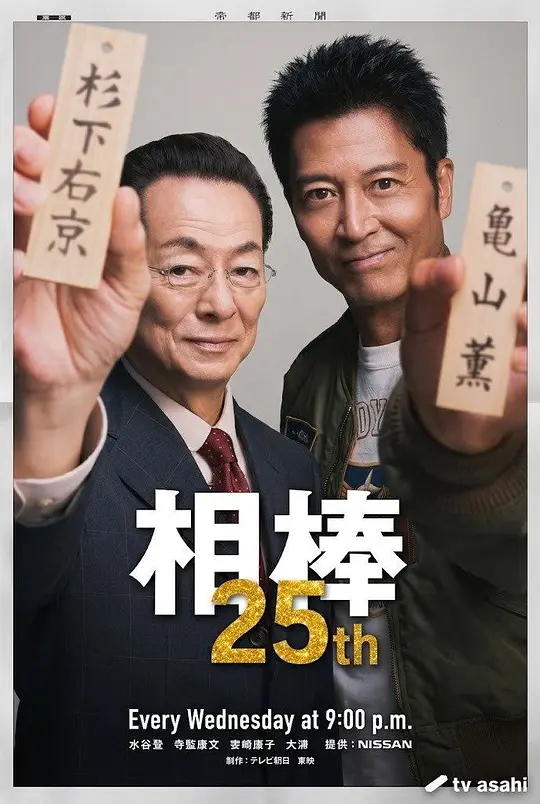 相棒第25季(全集)