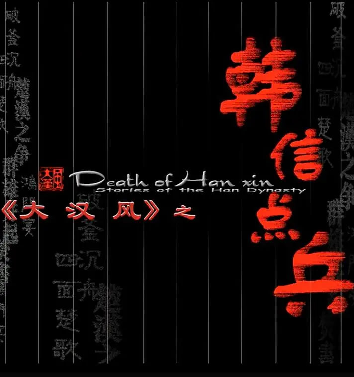 大汉风之韩信点兵(全集)